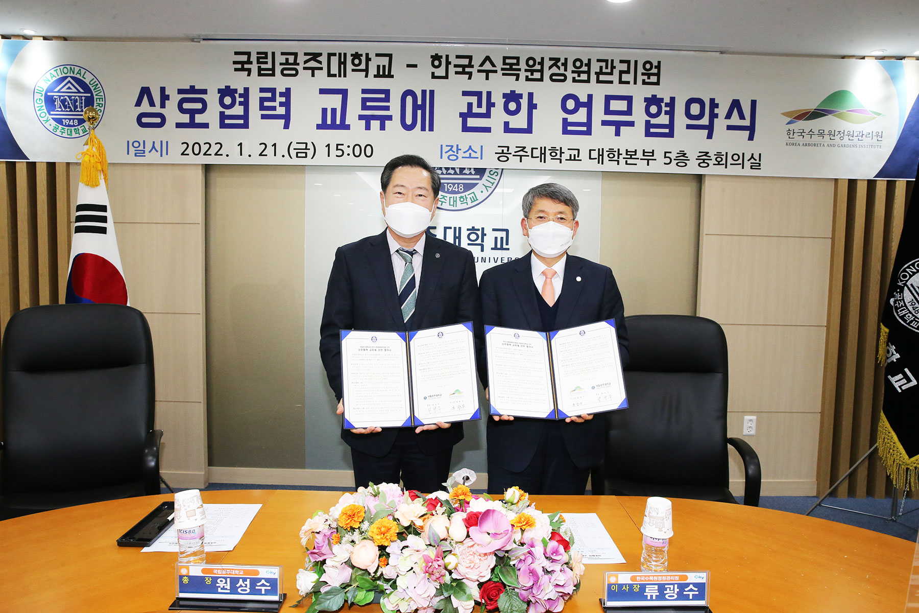 ['22.1.21.] 산림문화 확산을 위한 국립공주대학교 업무협약 체결
